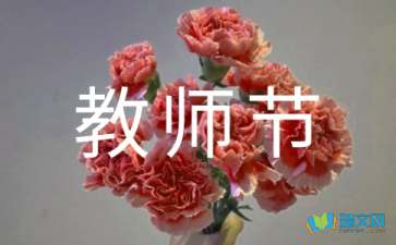 教師節(jié) | 一朝沐杏雨，一生念師恩！